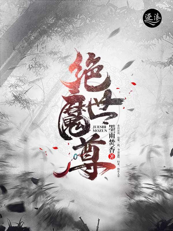 《绝世魔尊》小说章节列表免费试读，云子墨茗海苏安鹿小说在线阅读