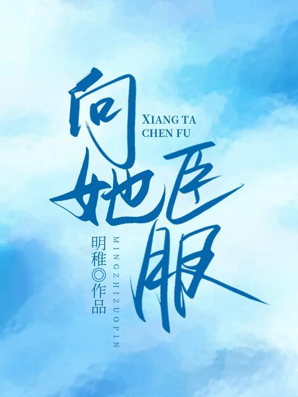 主角席祁年秦希沈安妍小说完整版在线阅读，向她臣服免费看