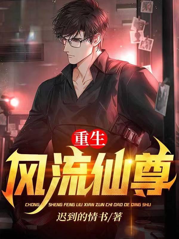 重生风流仙尊柳韵周扒皮楚凡，重生风流仙尊小说免费阅读