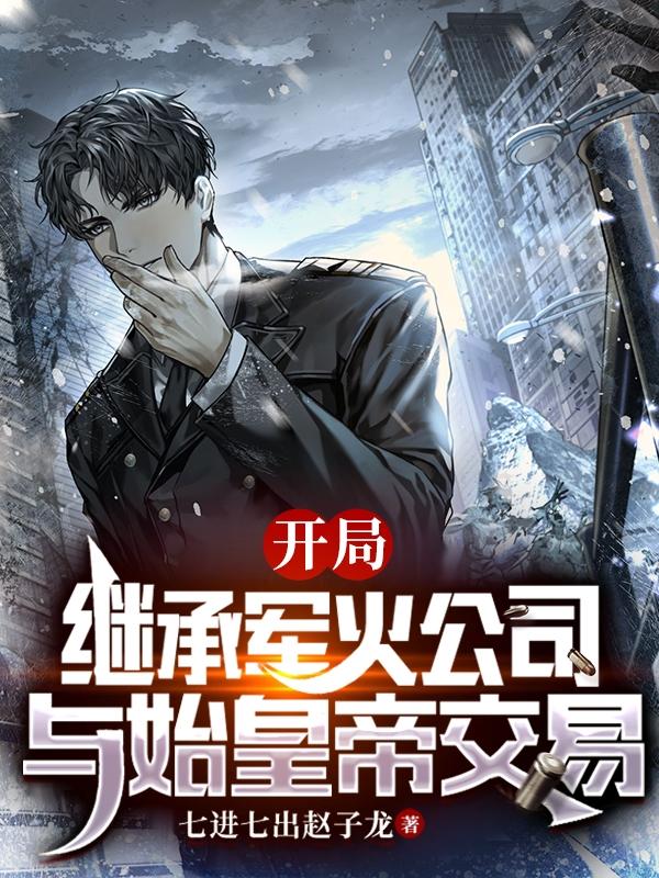 《开局继承军火公司：与始皇帝交易》小说大结局免费试读 李牧郭开小说