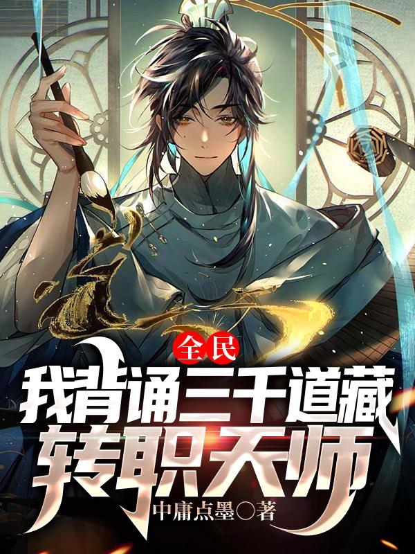 《全民：我背诵三千道藏转职天师》小说章节列表免费试读，叶想沈幼薇宋心蕊小说在线阅读