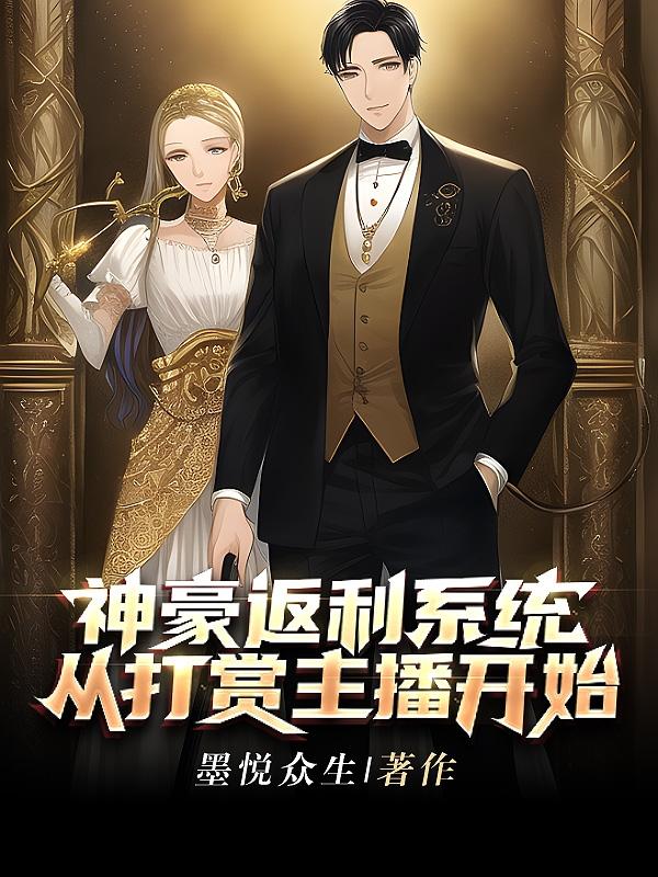 神豪返利系统，从打赏主播开始小说免费资源，神豪返利系统，从打赏主播开始在线阅读