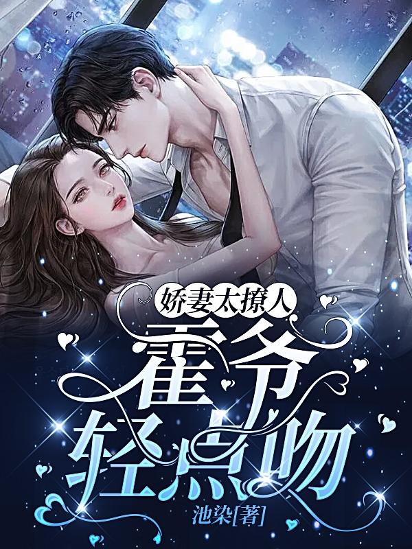 主角裴小夭张柯小说娇妻太撩人，霍爷轻点吻！免费阅读-经典文学