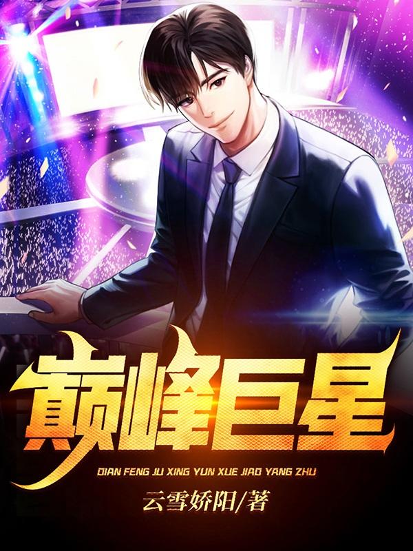 大结局小说《巅峰巨星》小说全文在线阅读