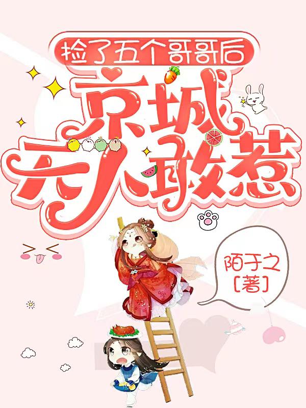 主人公叫温知允姜笙郑如谦的小说捡了五个哥哥后，京城无人敢惹在线阅读全文