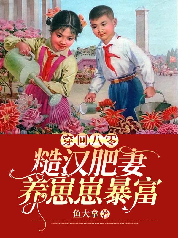 穿回八零：糙汉肥妻养崽崽暴富主角苏小意李永红苏母小说完整版全文在线阅读