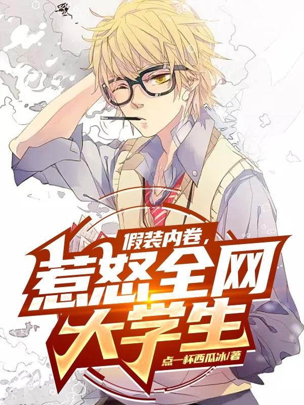 假装内卷，惹怒全网大学生！小说，假装内卷，惹怒全网大学生！林言-优文网