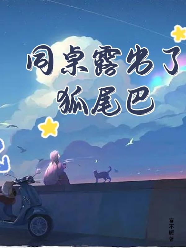 《同桌露出了狐尾巴》小说主角高秀莲傅庆军全文章节免费在线阅读