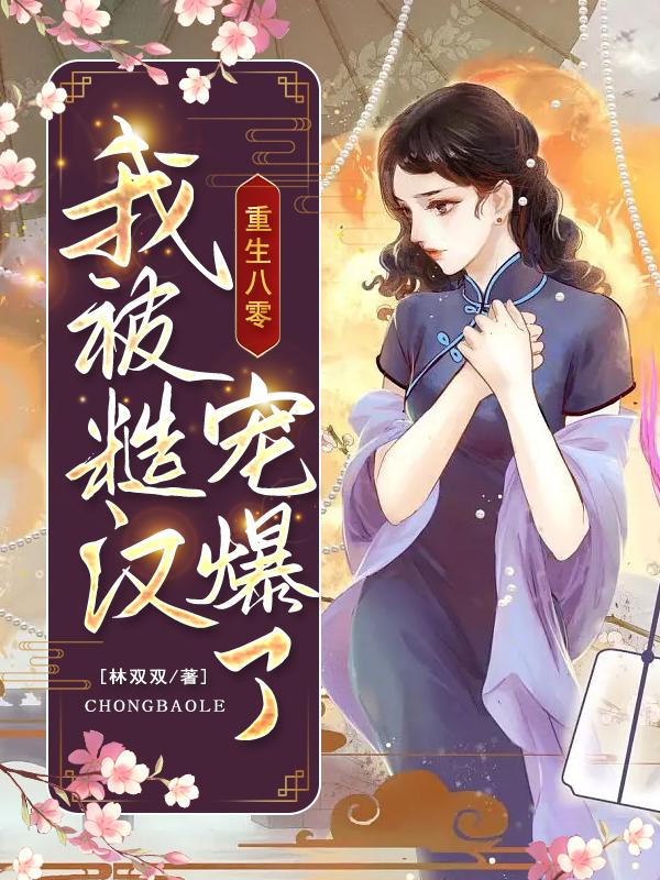《重生八零：我被糙汉宠爆了》全集免费在线阅读（顾安远夏冉冉康红）