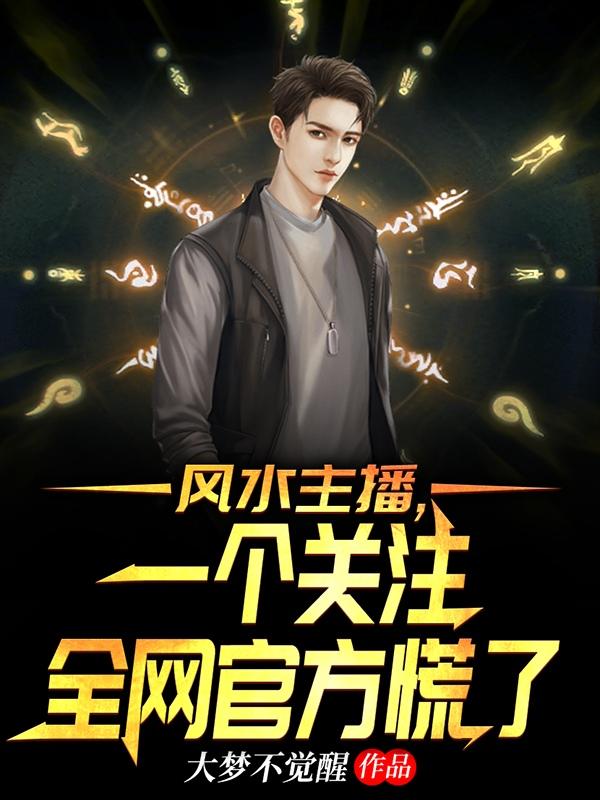 求风水主播，一个关注全网官方慌了小说免费资源-优文网