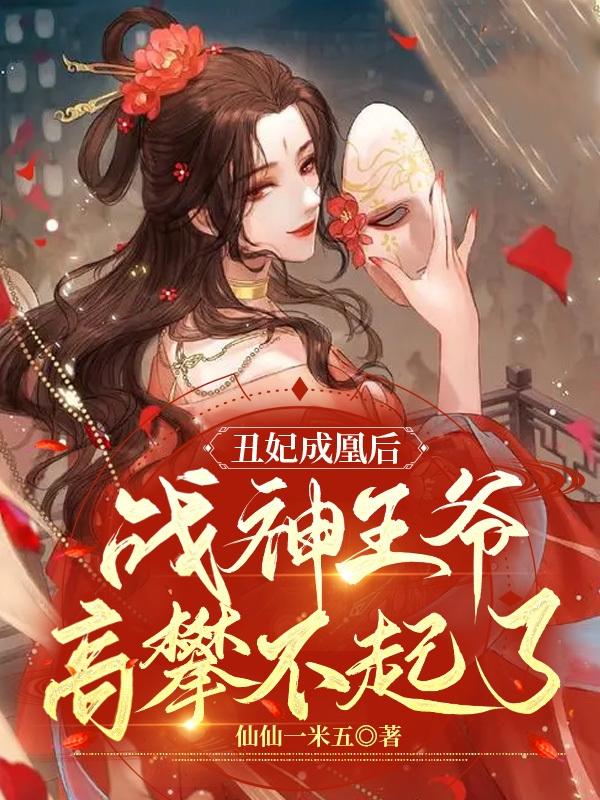 完整版《丑妃成凰后，战神王爷高攀不起了》在线免费阅读-优文网