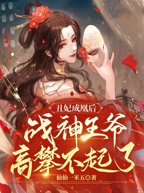 《丑妃成凰后，战神王爷高攀不起了》全集免费在线阅读（蓝若韩嬷嬷楚夜宸）