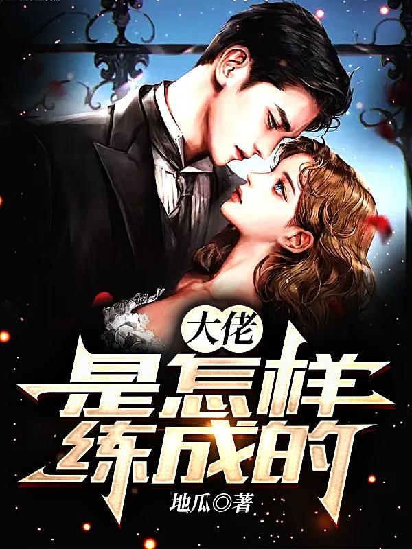 主角王虎刘芸王龙小说完整版在线阅读，大佬是怎样练成的免费看