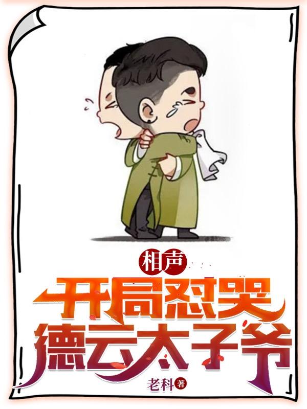 主人公叫李云泽的小说《相声：开局怼哭德云太子爷》全文免费阅读