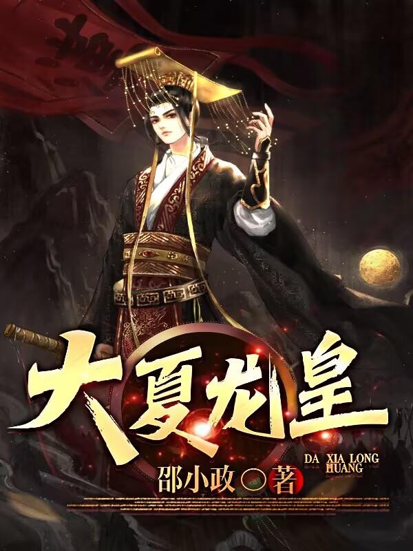 《大夏龙皇》小说大结局免费试读 夏炎小说