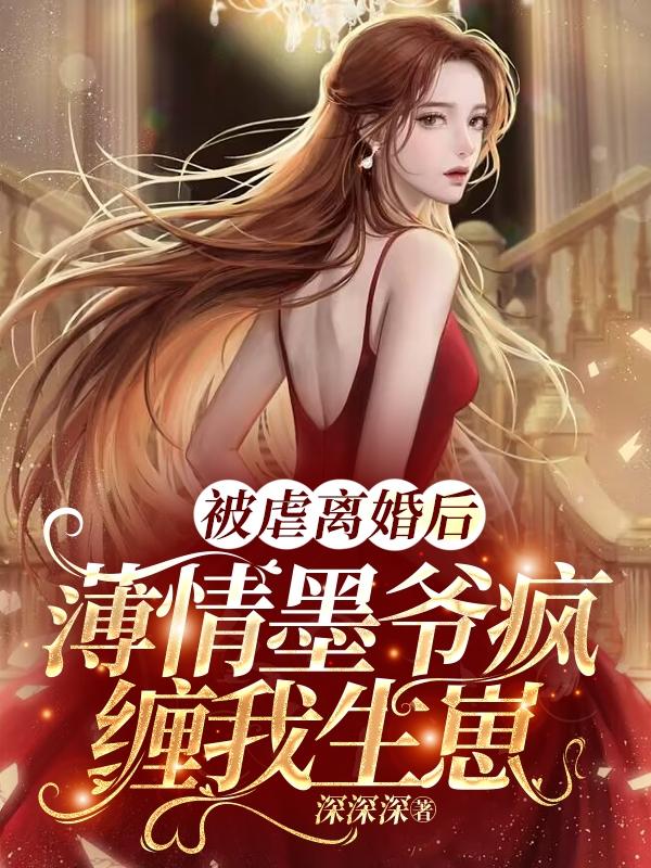 主人公黎诺楚安歌胡敏小张小说被虐离婚后，薄情墨爷疯缠我生崽在线全文阅读