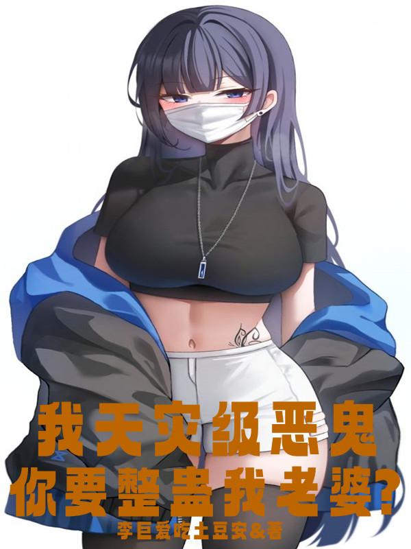 我天灾级恶鬼，你要整蛊我老婆？导演钱宏小说在线全文免费阅读