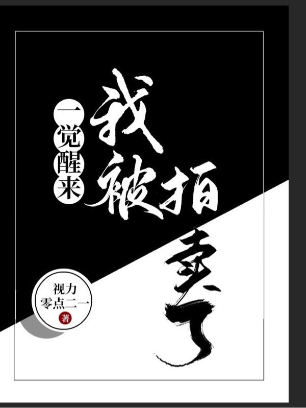 一觉醒来，我被拍卖了主角林瑾小说完整版全文在线阅读-书格格