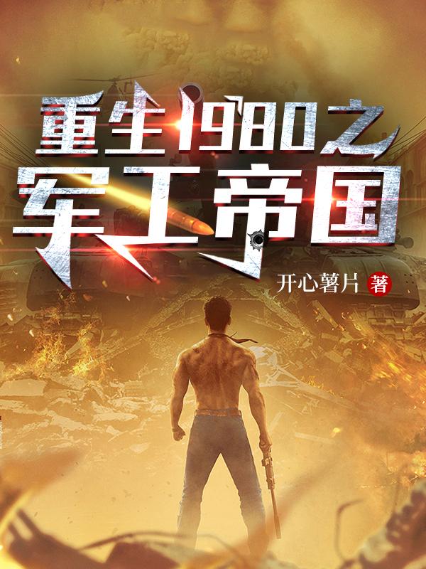 崛起！從三線軍工廠到軍火巨頭