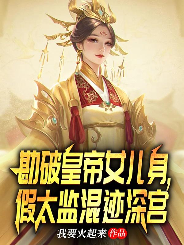 小说《勘破皇帝女儿身，假太监混迹深宫》在线全文阅读