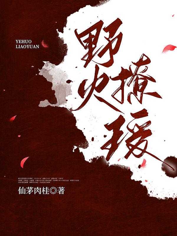 野火撩瑗免费阅读，野火撩瑗全文在线阅读