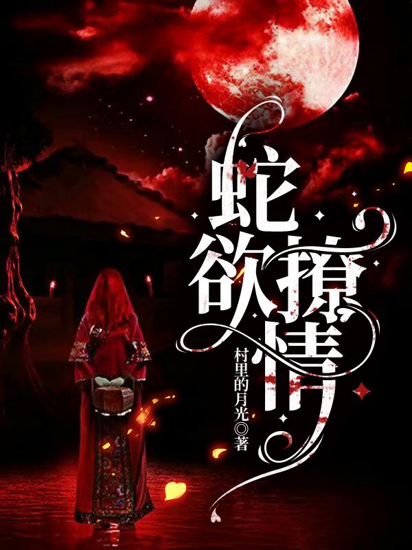 蛇欲撩情徐婷婷小说免费阅读