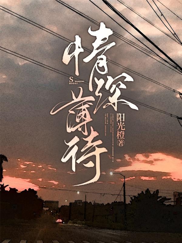 小说《情深薄待》在线全文阅读