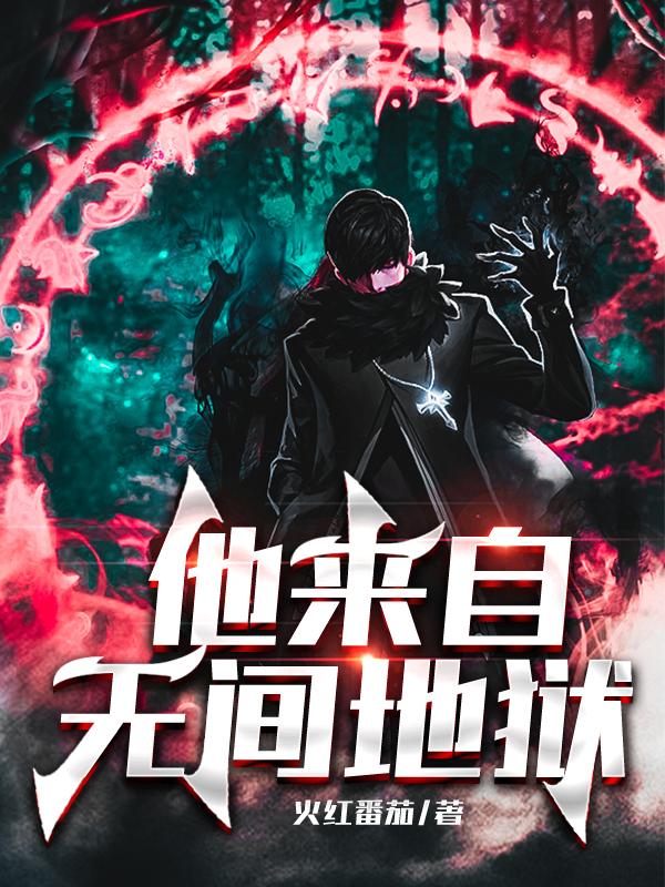 小说《他来自无间地狱》全文免费阅读