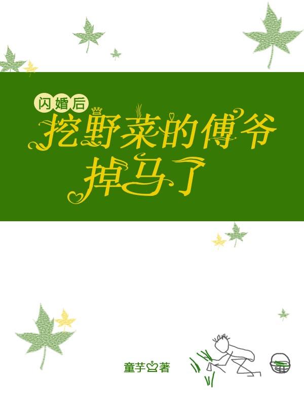 主角苏颖程彦青小说完整版在线阅读，闪婚后，挖野菜的傅爷掉马了免费看-经典文学