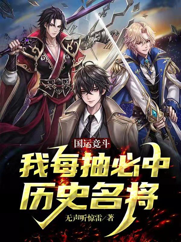 完整版《国运竞斗：我每抽必中历史名将》免费阅读-优文网