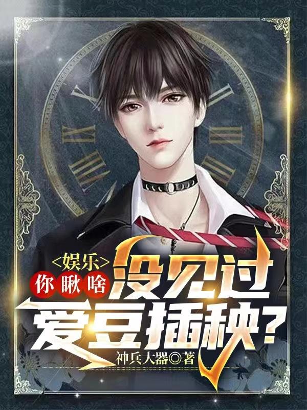 娱乐：你瞅啥，没见过爱豆插秧？陈潇张寒在线全文免费阅读