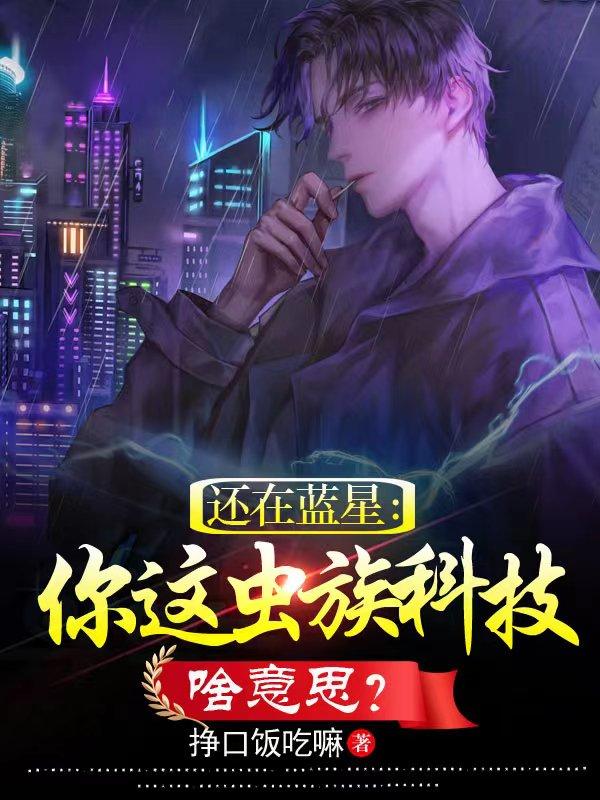 还在蓝星，你这虫族科技啥意思？苏白天才小说在线章节目录阅读最新章节