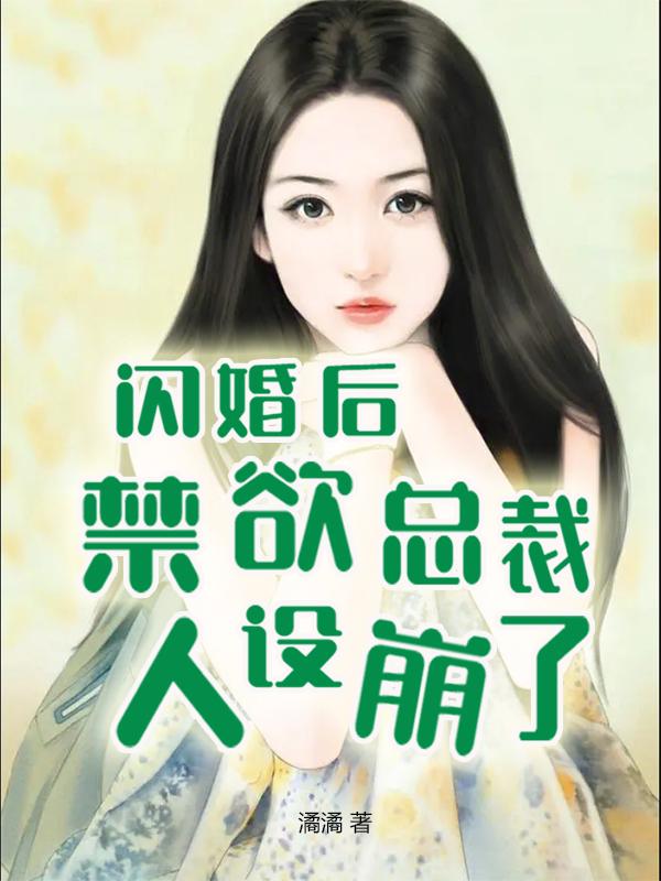 小说《闪婚后，禁欲总裁人设崩了》全文免费阅读