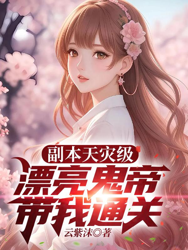 主人公冥月宫主小说副本天灾级，漂亮鬼帝带我通关在线全文阅读
