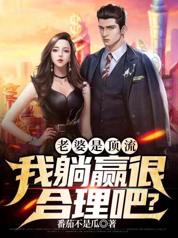 男女主人公唐唐江山苏尘小说老婆是顶流，我躺赢很合理吧？全文免费阅读