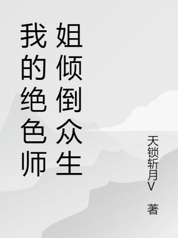 小说《我的绝色师姐倾倒众生》在线全文阅读