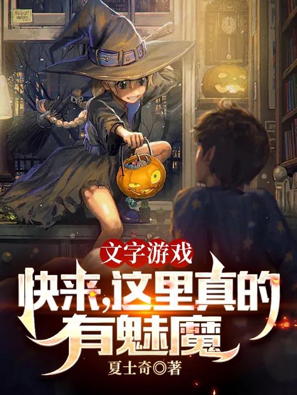 文字游戏：快来，这里真有魅魔哈莉吟游诗人罗夏梅诺，文字游戏：快来，这里真有魅魔全文在线阅读-经典文学
