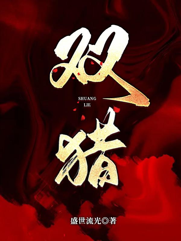 双猎小说免费资源，双猎在线阅读-经典文学
