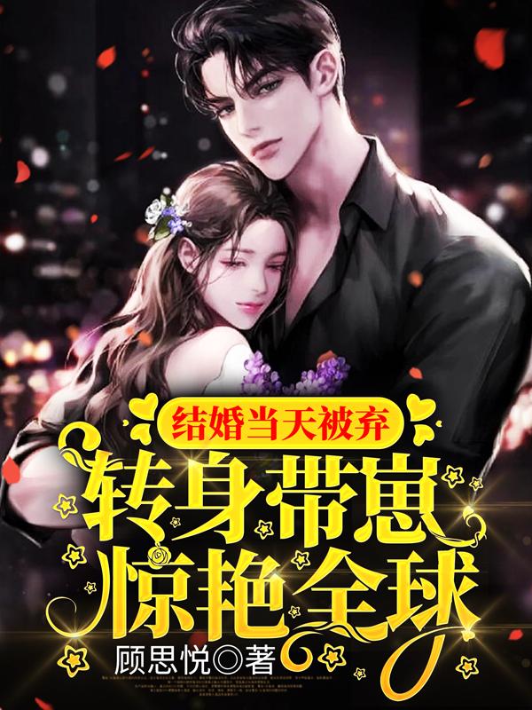 主人公叫墨肆海小甜甜顾辰辰的小说哪里免费看
