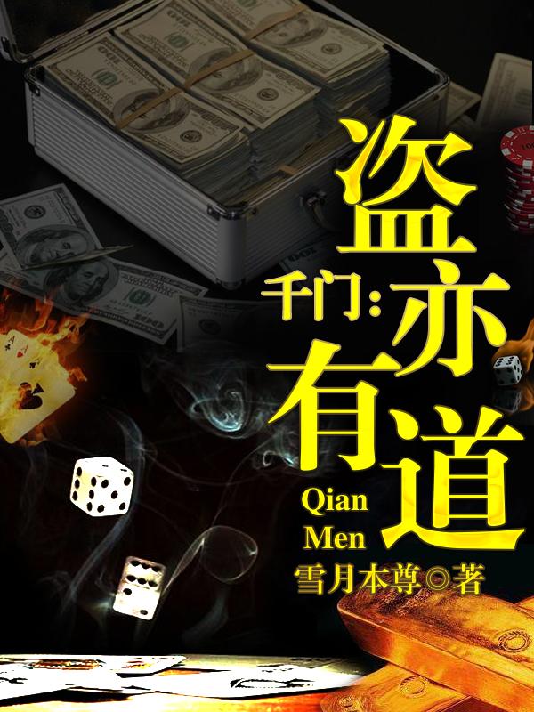 陈宇小说在线全文免费阅读（千门：盗亦有道无弹窗无删减）-优文网