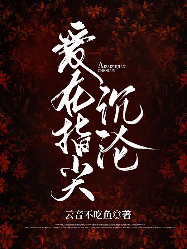 求爱在指尖沉沦小说免费资源
