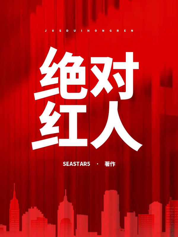 已完结小说《绝对红人》全文免费阅读