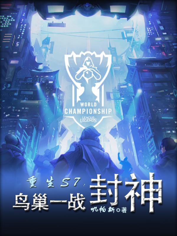 刀妹瑞兹小说《重生S7：鸟巢一战封神》在线阅读
