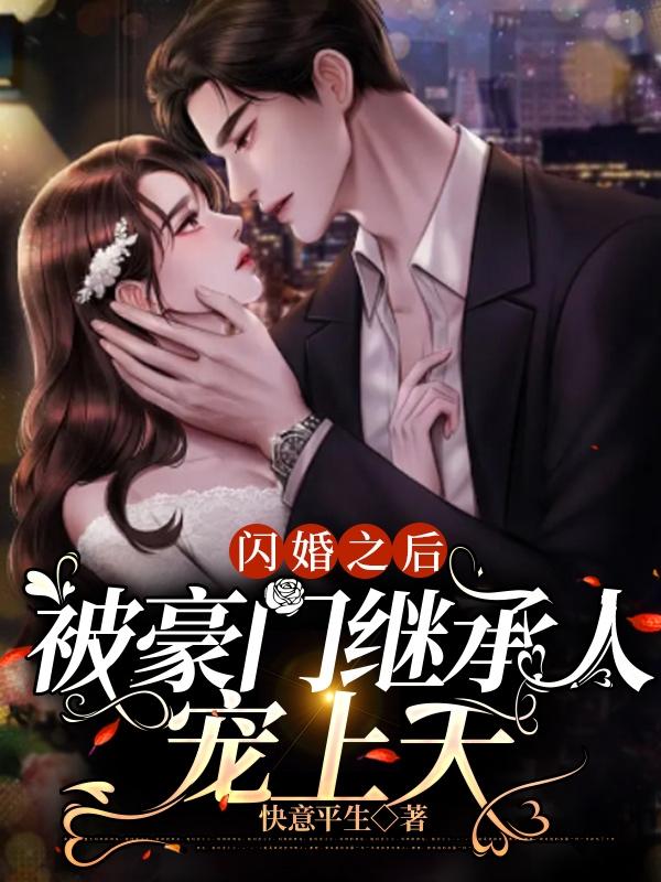 小说《闪婚之后，被豪门继承人宠上天》在线全文阅读