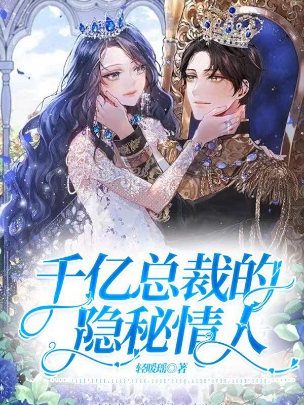 已完结小说《千亿总裁的隐秘情人》在线全文阅读-经典文学