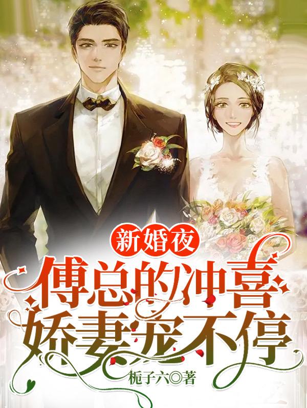 完整版《新婚夜：傅总的冲喜娇妻宠不停》全文阅读