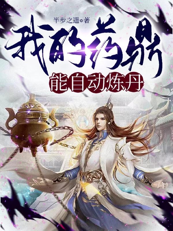 《我的药鼎能自动炼丹》小说全文在线试读，《我的药鼎能自动炼丹》最新章节目录