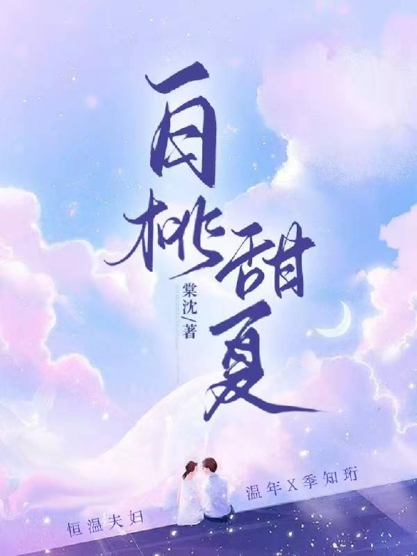 小说《白桃甜夏》全文免费阅读