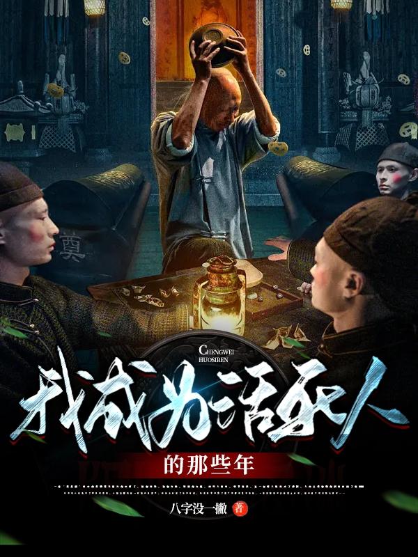 完整版《我成为活死人的那些年》全章节阅读