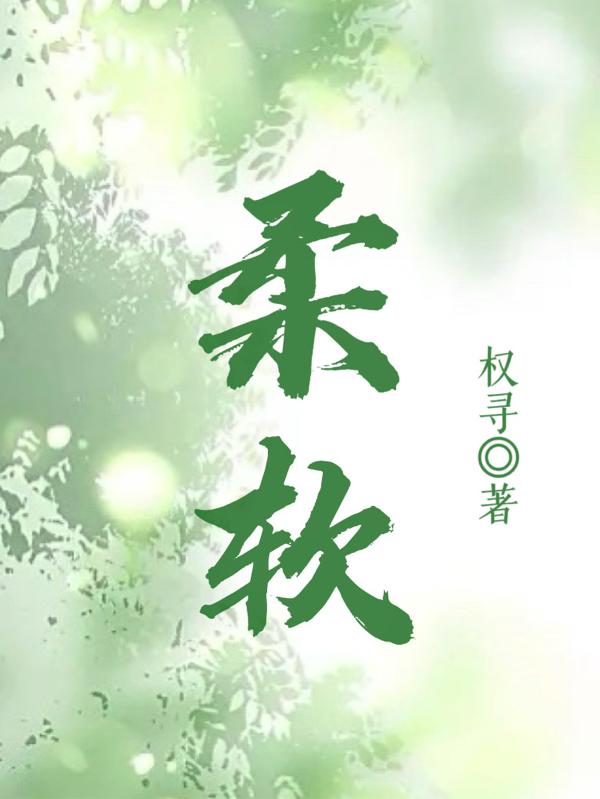 柔软最新章节，柔软免费阅读